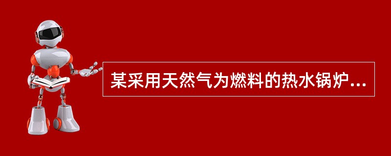 某采用天然气为燃料的热水锅炉房，试问其平时通风系统和事故通风系统的设计换气能力正确的为下列哪几项？（）