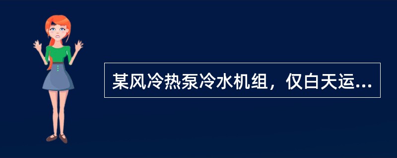 某风冷热泵冷水机组，仅白天运行，每小时融霜2次。从其样本查得：制冷量修正系数为0.979，制热量修正系数为0.93，额定制热量为333kW，试问机组制热量约为下列何值？（）