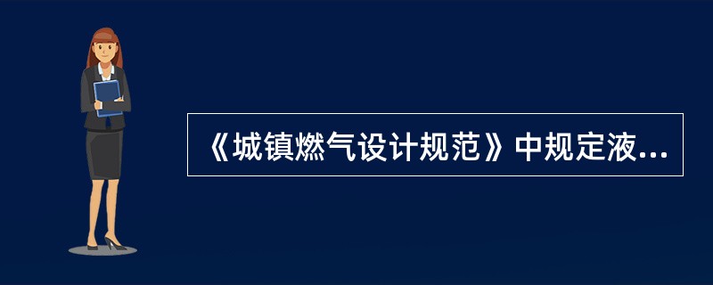 《城镇燃气设计规范》中规定液态液化石油气管道和设计压力大于（）的气态液化石油气管道应采用钢号10.20的无缝钢管。