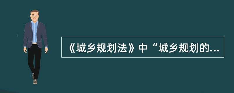 《城乡规划法》中“城乡规划的制定”一章中未包括（）。