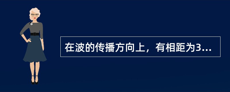 在波的传播方向上，有相距为3m的两质元，两者相位差为π/6，若波的周期为4s，则此波的波长和波速分别为（）。