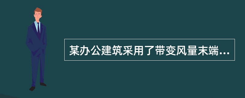 某办公建筑采用了带变风量末端装置的单风机单风道变风量系统。设计采用空调机组送风出口段总管内（气流稳定处）的空气定静压方式来控制风机转速。实际使用过程中发现：风机的转速不随冷负荷的变化而改变。下列哪一项