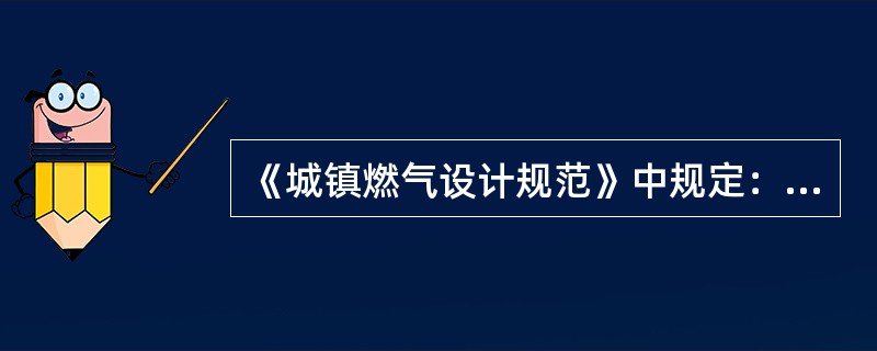 《城镇燃气设计规范》中规定：下面关于城镇燃气加臭剂的说法正确的是：（）