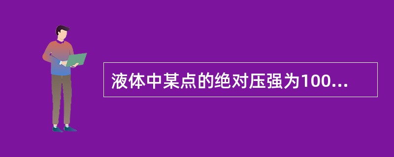 液体中某点的绝对压强为100kN/㎡，则该点的相对压强为（）。（注：当地大气压强为1个工程大气压。）