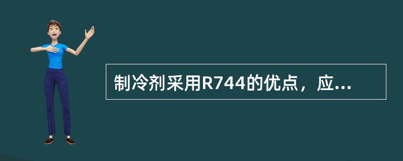 制冷剂采用R744的优点，应是下列选项的哪几个？（）