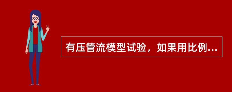 有压管流模型试验，如果用比例为10的水平放置模型水管，测得单位长度的压力损失为14.6Pa/m，则水温不变，原型单位长度的水管压力损失为（）。