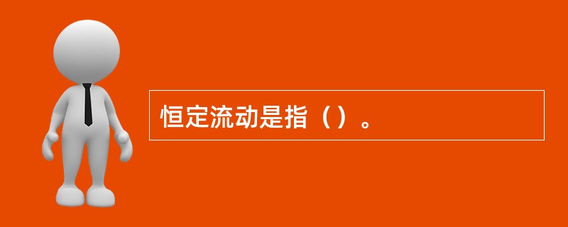 恒定流动是指（）。