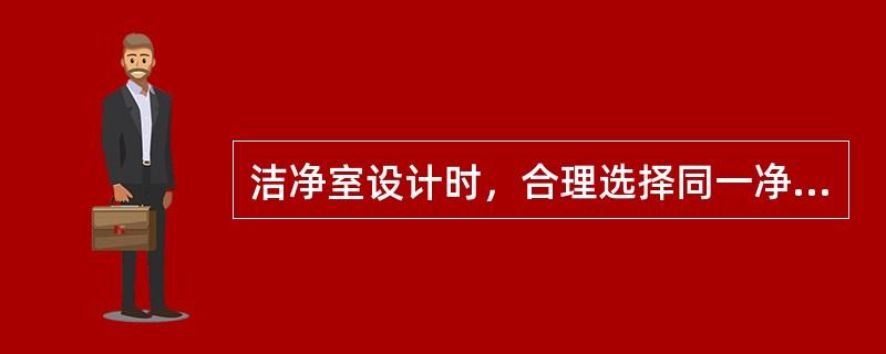 洁净室设计时，合理选择同一净化空调系统的末端高效过滤器，应满足下列哪几项原则？（）