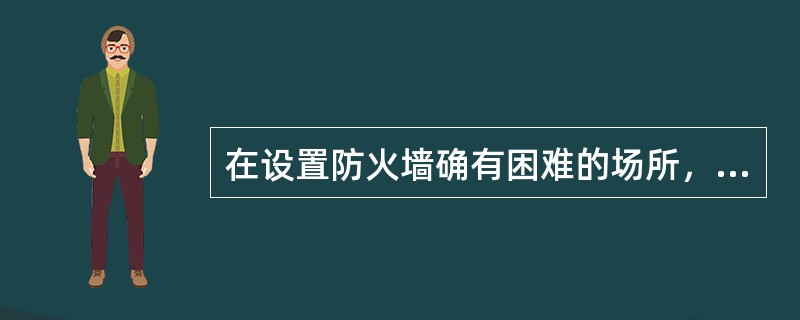 在设置防火墙确有困难的场所，可采用防火卷帘作防火分隔，当采用包括背火面温升作为耐火极限判定条件的防火卷帘时，其耐火极限不低于：（）