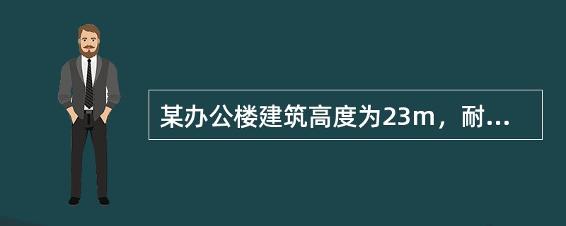 某办公楼建筑高度为23m，耐火等级为二级，其袋形走道两侧或尽端房间的门至外部出口或封闭楼梯间的距离不得大于：（）