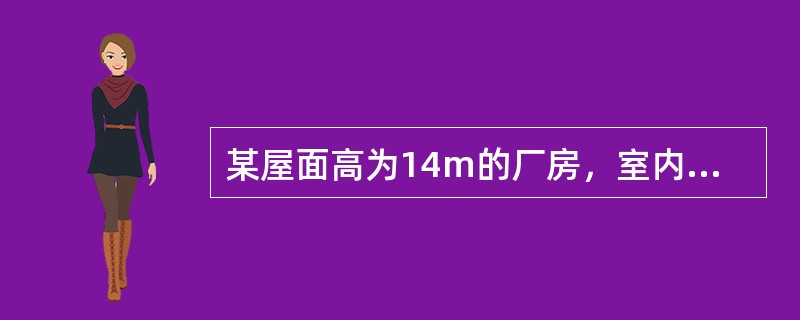 某屋面高为14m的厂房，室内散热均匀，余热量为1374kW，温度梯度0.4℃/m；夏季室外通风计算温度30℃，室内工作区（高2m）设计温度32℃。拟采用屋面天窗排风、外墙侧窗进风的自然通风方式排除室内