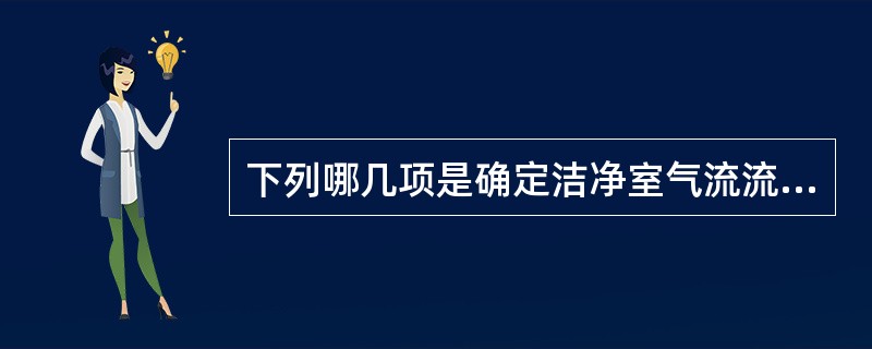 下列哪几项是确定洁净室气流流型和送风量的正确设计、布置原则？（）