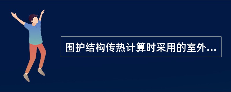 围护结构传热计算时采用的室外设计计算温度，下列哪些项是错误的？（）