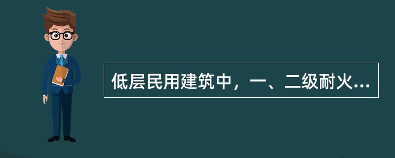 低层民用建筑中，一、二级耐火等级的建筑与三级耐火等级的建筑之间的防火间距不应小于多少m？（）