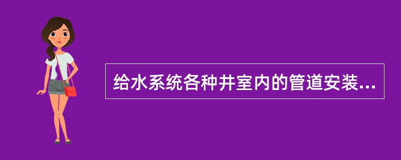 给水系统各种井室内的管道安装，如设计无要求，井壁距法兰或承口的距离：管径小于或等于450mm时，不得小于（）mm；管径大于450mm时，不得小于350mm。