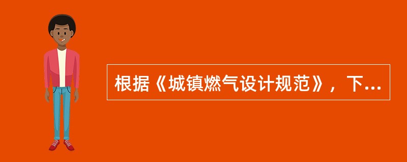 根据《城镇燃气设计规范》，下列关于城镇燃气高压管道的说法中错误的是（）