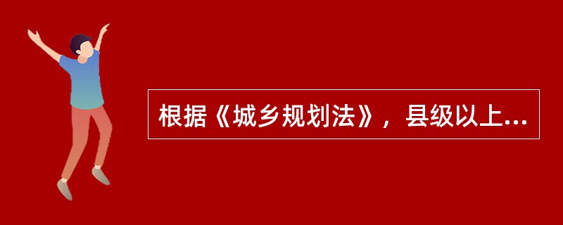 根据《城乡规划法》，县级以上地方人民政府城乡规划主管部门负责（）的城乡规划管理工作。