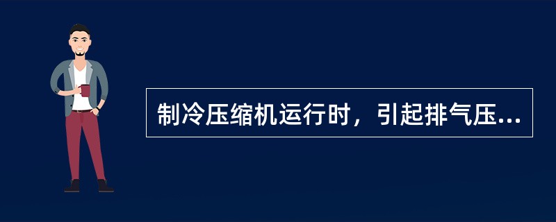 制冷压缩机运行时，引起排气压力过高的原因，正确的应是下列哪几项？（）