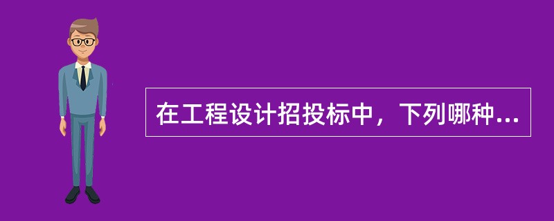 在工程设计招投标中，下列哪种情况不会使投标文件成为废标？（）