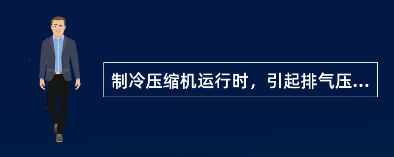 制冷压缩机运行时，引起排气压力过高的原因，正确的应是下列哪几项？（）