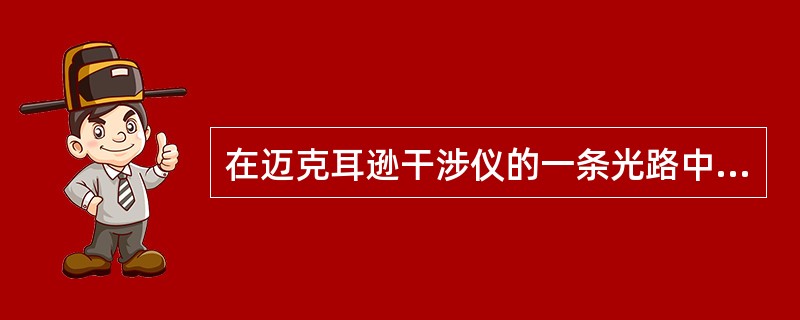 在迈克耳逊干涉仪的一条光路中，放入一折射率为n，厚度为d的透明薄片，放入后，这条光路的光程改变了（）。