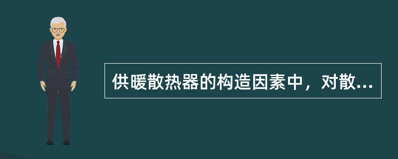 供暖散热器的构造因素中，对散热器的散热效果无影响的应是下列哪一项？（）