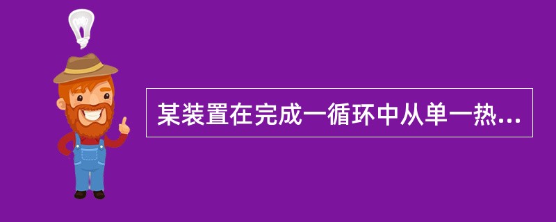 某装置在完成一循环中从单一热源吸收100kJ热量，同时做功100kJ，则为（）。