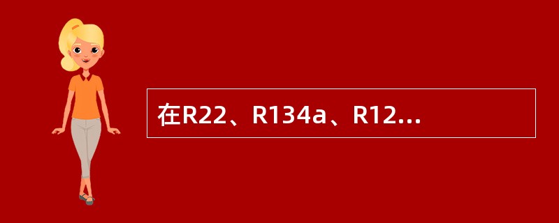 在R22、R134a、R123三种工质下，对大气臭氧层破坏程度由大至小排列，正确的是下列哪一项？（）