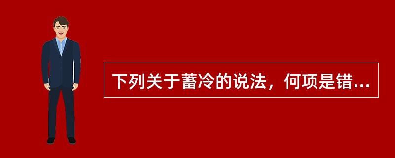 下列关于蓄冷的说法，何项是错误的？（）