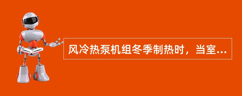 风冷热泵机组冬季制热时，当室外机发生结霜，导致室外盘管传热系数下降的因素中，下列哪几项是正确的？（）