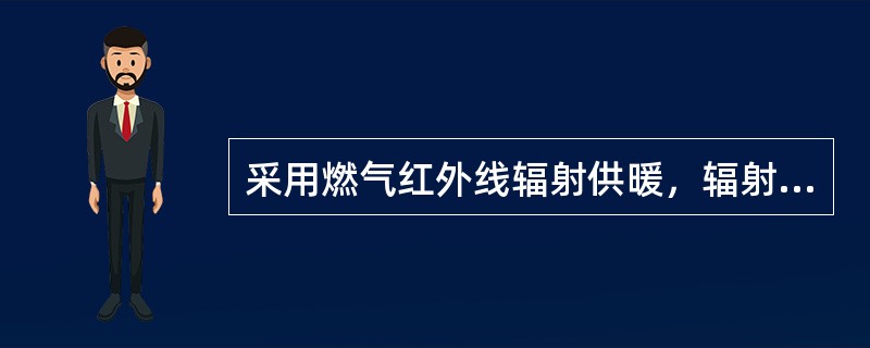 采用燃气红外线辐射供暖，辐射器安装错误的应是下列何项？（）