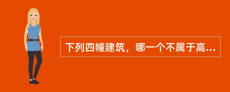 下列四幢建筑，哪一个不属于高层建筑？（）