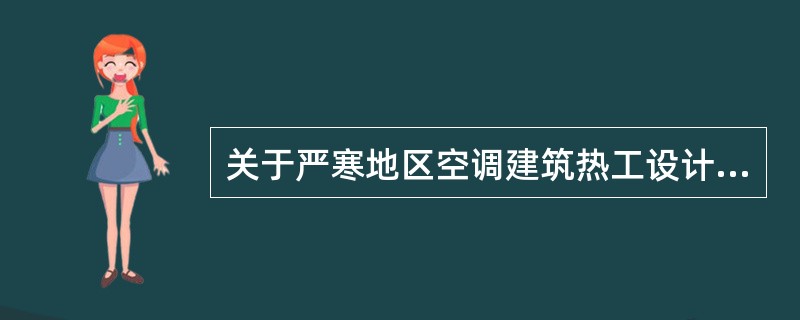 关于严寒地区空调建筑热工设计，正确的是下列哪一项？（）