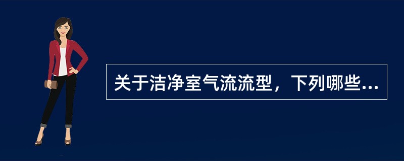 关于洁净室气流流型，下列哪些做法是正确的？（）