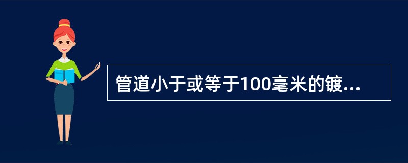 管道小于或等于100毫米的镀锌钢管应采用（）连接，破坏的镀锌层表面应做防腐处理。