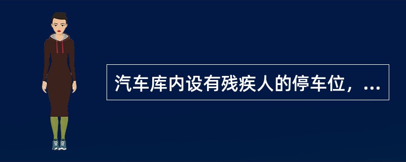 汽车库内设有残疾人的停车位，为方便轮椅活动，下列有关要求，哪项是不正确的？（）