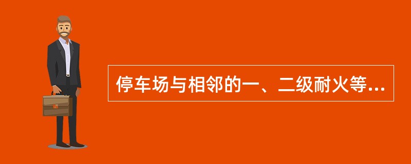 停车场与相邻的一、二级耐火等级民用建筑之间的防火间距应为下列何值？（）