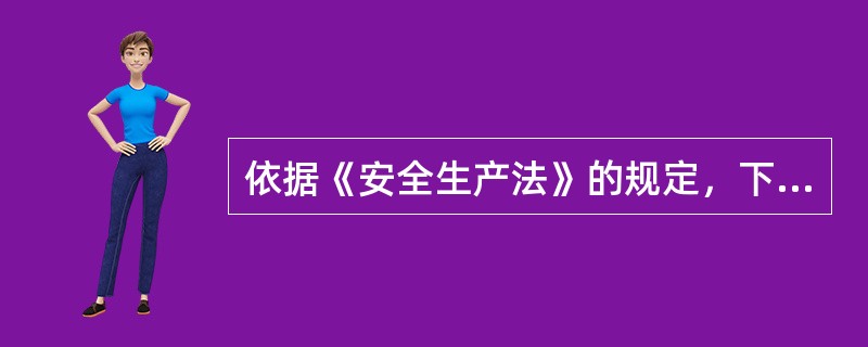 依据《安全生产法》的规定，下列关于安全监管人员履行监管职责的说法，错误的是（）。