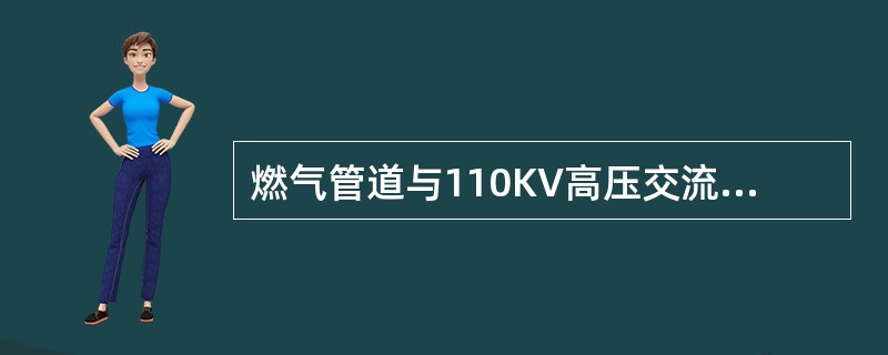 燃气管道与110KV高压交流电力线接地体的净距不应小于（）米。