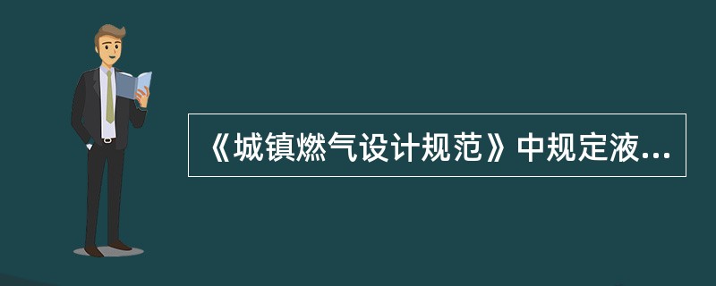 《城镇燃气设计规范》中规定液化石油气供应基地、气化站、混气站、瓶装供应站等具有爆炸危险的建、构筑物的防雷设计应符合现行国家标准《建筑物防雷设计规范》GB50057中“（）”的有关规定。