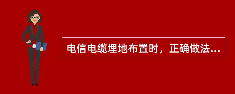 电信电缆埋地布置时，正确做法是埋置在道路的：（）