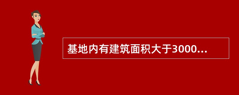 基地内有建筑面积大于3000㎡的若干建筑物，且只有一条基地道路与城市道路相连接，此时基地道路的最小宽度应为（）