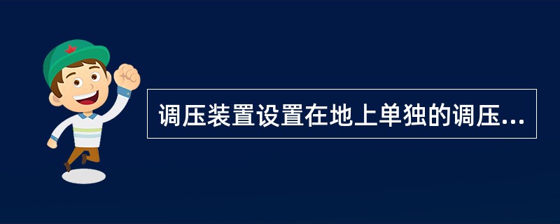 调压装置设置在地上单独的调压箱（悬挂式）内时，对于民用户和商业用户燃气进口压力不应大于（）。