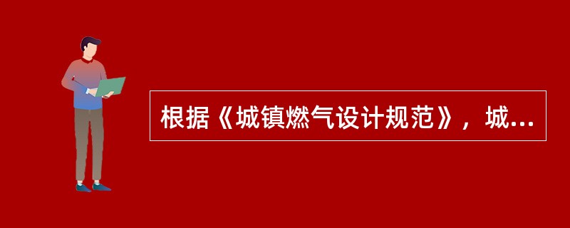 根据《城镇燃气设计规范》，城镇地下中压燃气管道距街树的水平安全间距为（）