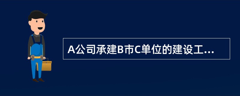 A公司承建B市C单位的建设工程，消防设计文件已按规定备案。按照《消防法》的规定，关于该建设工程竣工后负责消防验收的说法正确的是（）。