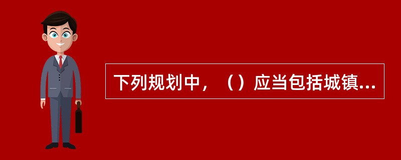 下列规划中，（）应当包括城镇空间布局和规模控制，重大基础设施的布局，为保护生态环境、资源等需要严格控制的区域等。