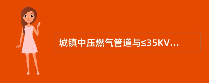 城镇中压燃气管道与≤35KV电杆（塔）的水平安全净距为（）米。