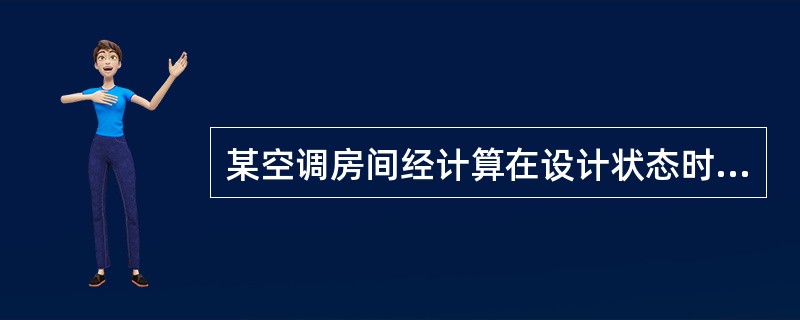 某空调房间经计算在设计状态时，显热冷负荷为10kW，房间湿负荷为0.01kg/s。则该房间空调送风的设计热湿比，接近下列何项？（）