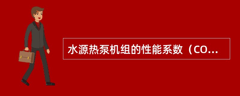 水源热泵机组的性能系数（COP）的定义，下列哪一项是正确的？（）