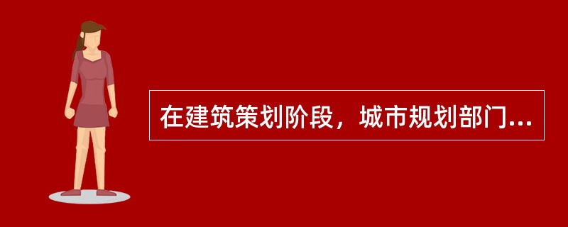 在建筑策划阶段，城市规划部门要提出规划条件，下列哪一项通常不提？（）